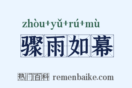骤雨如幕是什么意思的图片